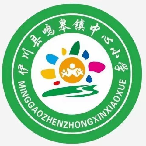 抓常规  促教学       ——鸣皋镇中心小学教学常规检查