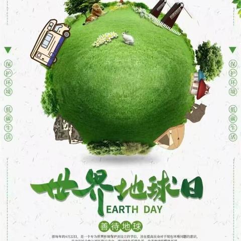 行动在今天 希望在未来——长葛市实验幼儿园世界地球日主题活动