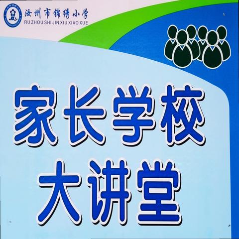 家校合力双向奔赴，携手同行共育花开——汝州市锦绣小学第一期家长学校大讲堂活动