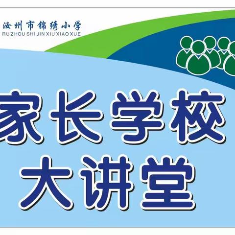 家校共育幸福花开，家长共学前程锦绣—— 汝州市锦绣小学第三期家长学校大讲堂活动