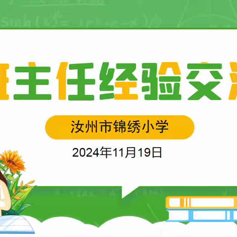 交流经验，共育锦绣花朵；分享智慧，同撑班级蓝天——汝州市锦绣小学班主任经验分享交流会简报