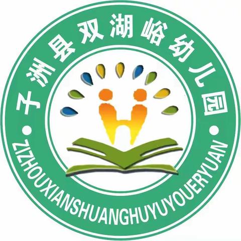 【幼小衔接】初探小学，憧憬未来——双湖峪幼儿园参观子洲县第一小学实践活动