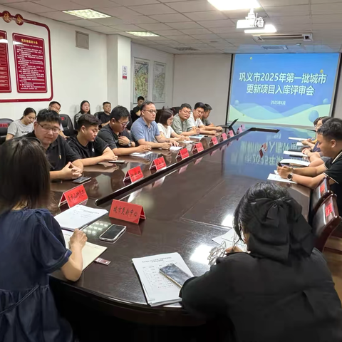 【城市更新中心】市建管局组织召开巩义市2025年第一批城市更新项目入库评审会