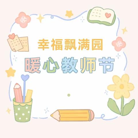 “💕亲爱的老师谢谢您💕”     —— 山东庄中心幼儿园教师节主题活动