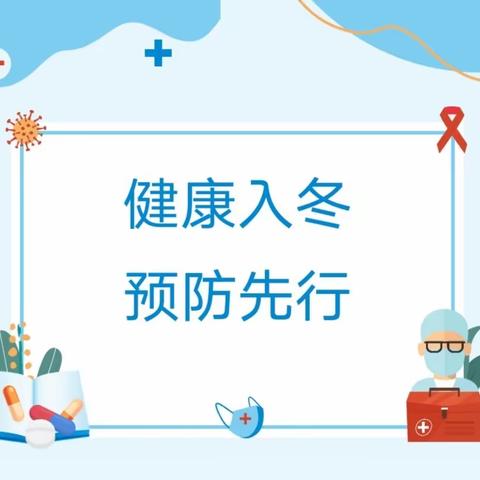 健康入冬，预防先行——诺敏民族中心幼儿园冬季呼吸道传染病预防指南