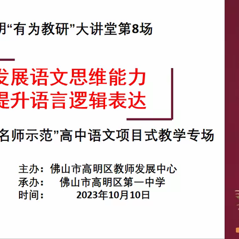 积逻辑论述之跬步  臻作文备考之遥程————高明区2024届“专家引领 名师示范”一轮备考研讨会语文专场顺利召开