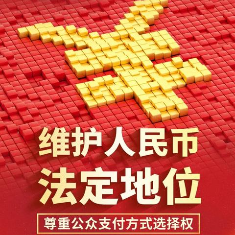 整治“拒收人民币” 共筑良好金融环境