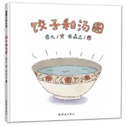 “悦·爱”种子故事盒·第九十一期•绘本《饺子和汤圆》