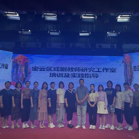 “校园剧的创编和排演” 密云区戏剧教师研究工作室培训及实践指导活动
