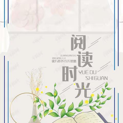 【阳光教育】书香浸润心灵 阅读伴我成長——-北馬路小學二年级五班假期读书活动