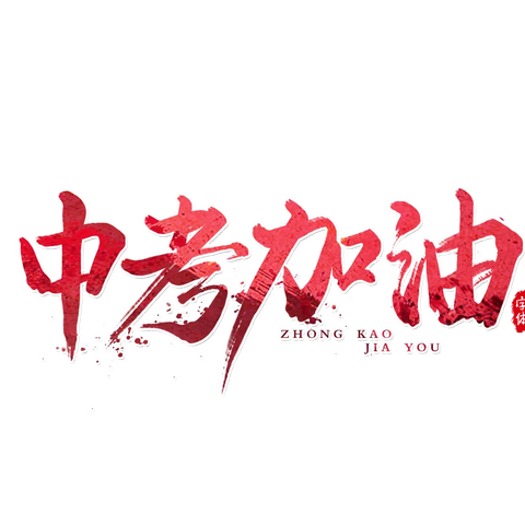 “以梦为马，中考必胜”——文山市马塘镇中心学校初中2023届学生中考考前动员会及考前送考