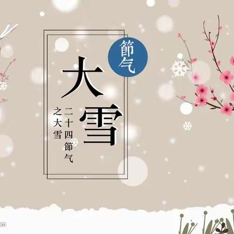 知节气    迎大雪                  ———东杨庄小学