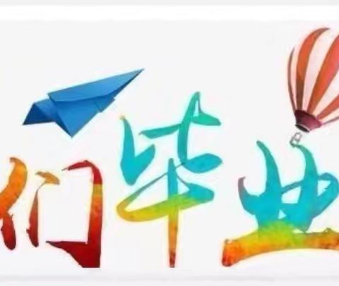 最美毕业季，逐梦新征程———东杨庄小学六年级毕业典礼