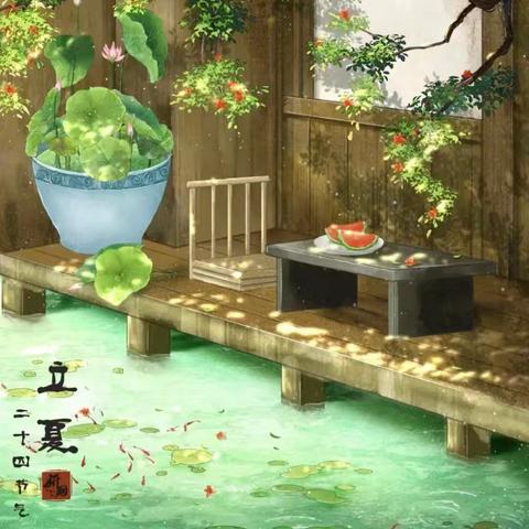 立之民俗 夏之探趣——东杨庄小学立夏节气主题活动