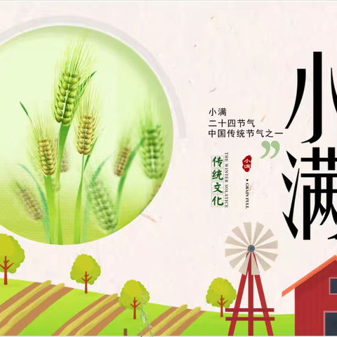 初夏迎小满 万物皆欣欢－东杨庄小学二十四节气之“小满”