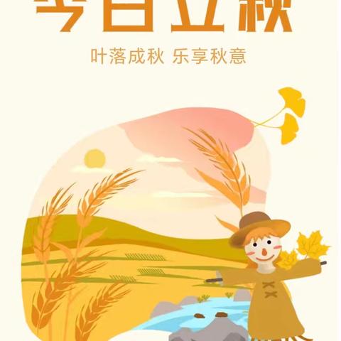 叶落成秋 乐享秋意－东杨庄小学立秋节气主题活动