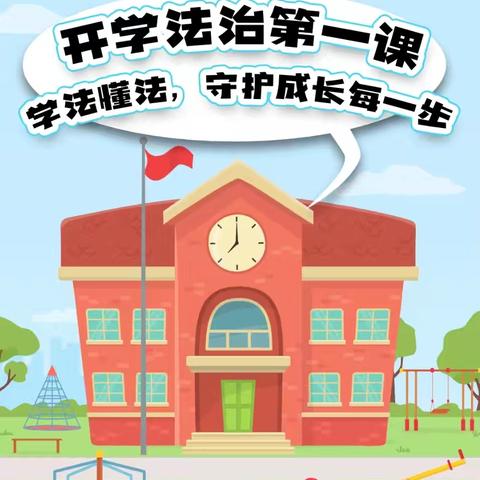 法治进校园，安全记心中--东杨庄小学法治“开学第一课”活动