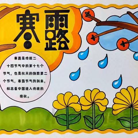 “知节气，迎寒露”——正定县南牛镇东杨庄小学主题活动