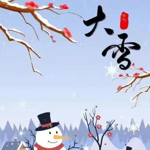 大雪至，寒冬始--正定县南牛镇东杨庄小学大雪节气主题活动