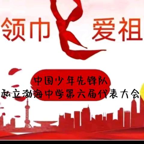 红领巾·爱祖国——中国少年先锋队私立渤海中学第六次代表大会