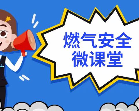 银川市兴庆区第十九幼儿园燃气安全知识