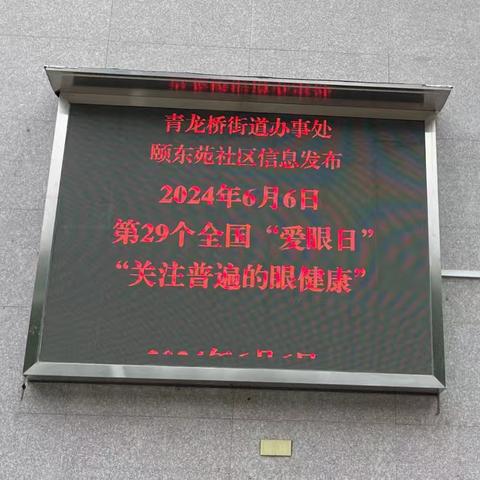 【社区动态】“关注眼健康，共享清晰“视”界”——颐东苑社区开展爱眼日宣传活动