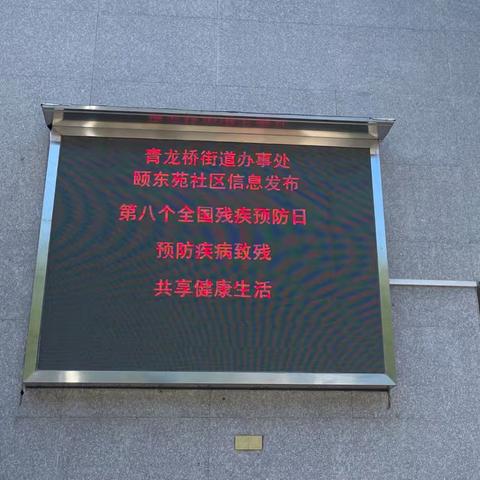 【社区动态】“健康无小事，预防残疾从点滴开始”——颐东苑社区开展第八个全国残疾预防日活动