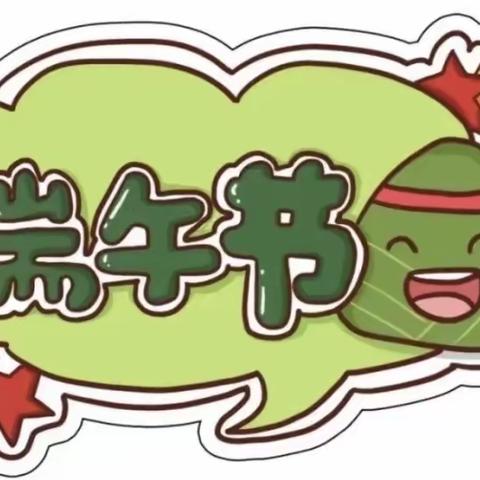 五五端午，“粽”情重义——温县实验幼儿园端午节主题活动。