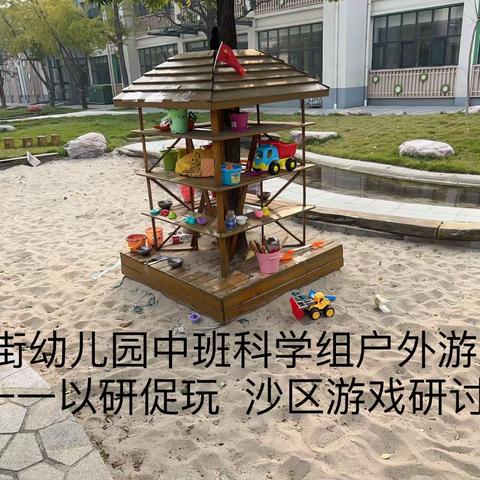 南街幼儿园中班科学组户外游戏——以研促玩  沙区游戏研讨