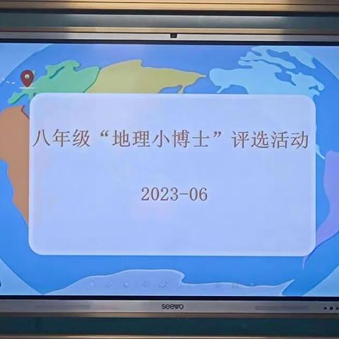 华山中学铁门关校区2022-2023学年下学期“地理小博士”评选活动