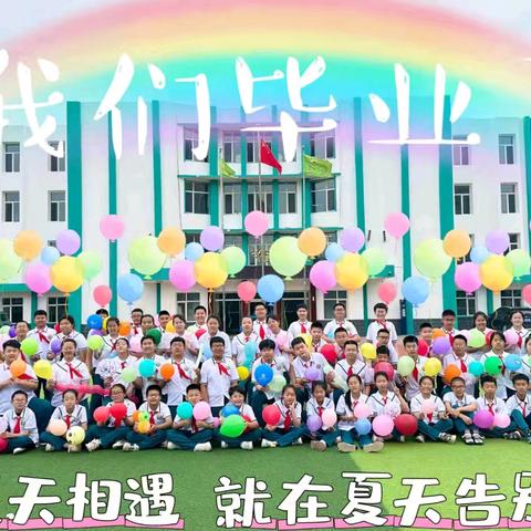 2024届天山第一小学 六年一班毕业典礼