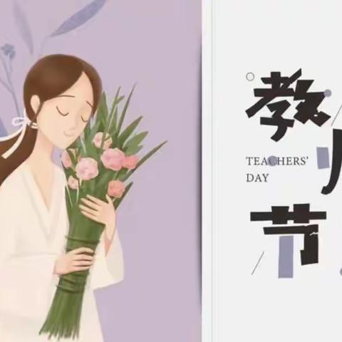 “暖暖教师节，浓浓师幼情”