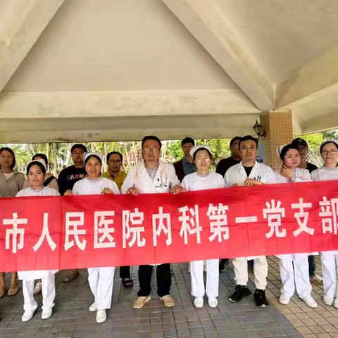 党建引领，医路前行—内科第一党支部党建联合主题党日活动