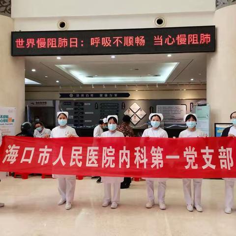 内科第一党支部开展世界慢阻肺日义诊活动