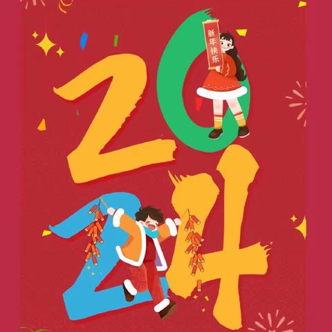 2024，快乐迎新年——东升小学六年级七班元旦活动