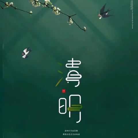 气清景明，咏史怀古——六七班清明节活动