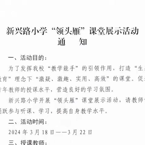 教学能手做引领，课堂教学提效率 ——新兴路小学“领头雁”教学能手课堂展示活动纪实