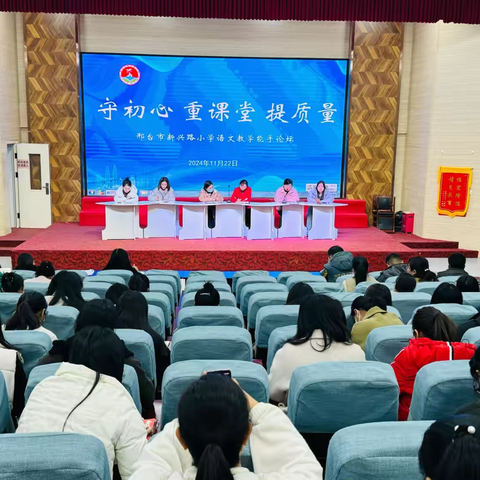 守初心，提质量，共话教学之道——邢台市新兴路小学语文教学质量提高论坛