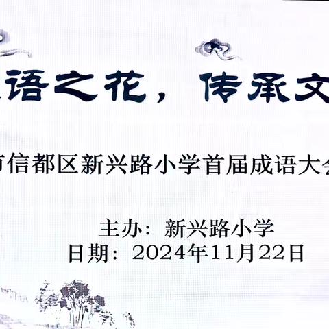 绽放成语之花，传承经典文化——邢台市新兴路小学首届成语大会纪实