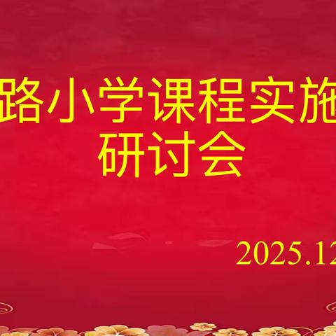 共学供研促发展——新兴路小学召开学校课程实施方案研讨会