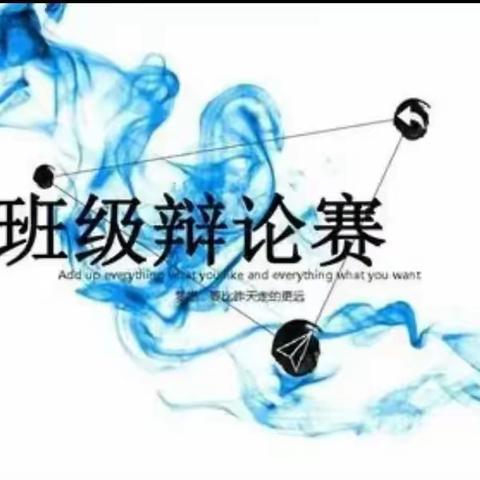 借辩论会的东风，成就更好的自己——记六年级7班“不可以讲谎言”与“可以讲善意的谎言”辩论会