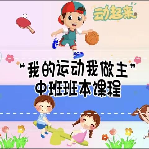 “我的运动我做主”——贝尓乐香颂时光幼儿园中四班班本课程