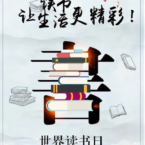 “典耀中华 阅美乐昌” 记乐昌市乐昌实验学校“4.23世界读书日”系列活动