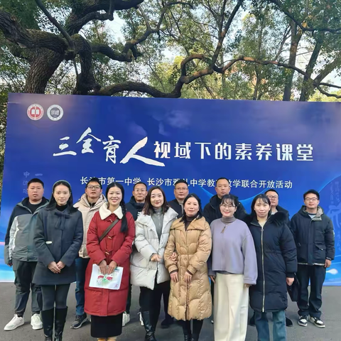 城步一中赴长沙参加教育教学联合开放活动