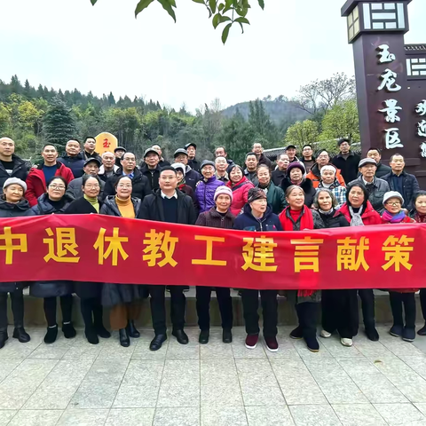 城步一中退休教工建言献策活动：智慧与关怀的传承