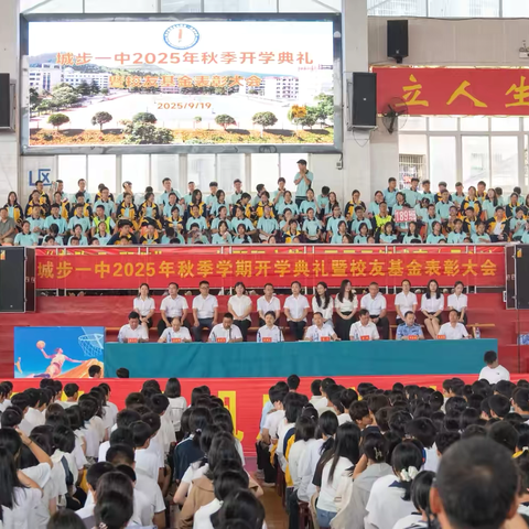城步一中2025年秋季学期开学典礼暨校友基金表彰大会