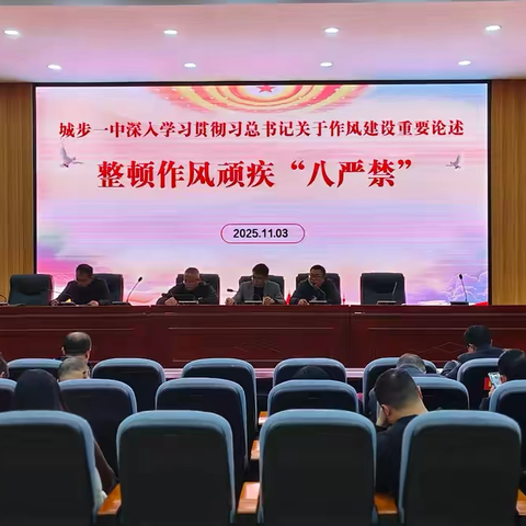 城步一中深入学习贯彻习近平总书记关于作风建设重要论述暨整顿作风顽疾“八严禁”