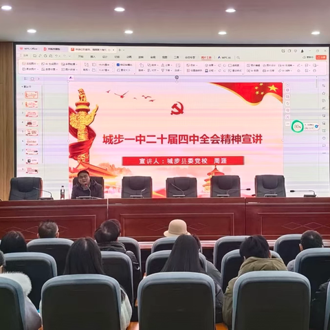 城步一中举行二十届四中全会精神宣讲会 周涯老师深入解读会议精神