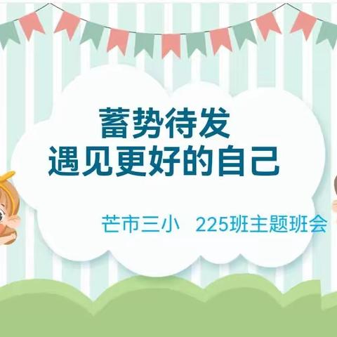 《蓄势待发   遇见更好的自己》芒市第三小学225班主题队会