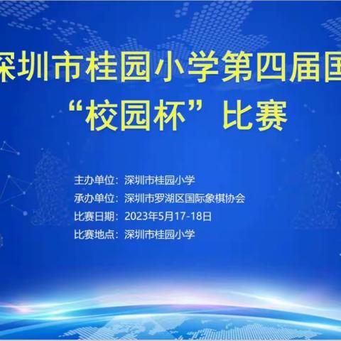 【桂园扬帆】2023年桂园小学第四届国际象棋“校园杯”比赛